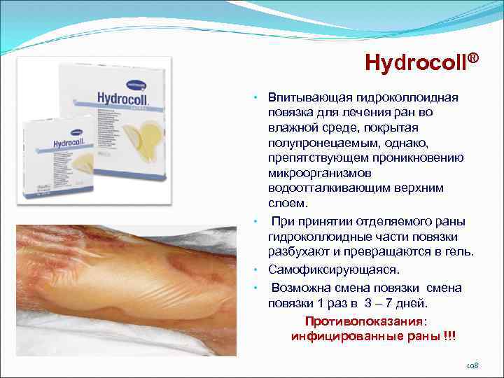 Hydrocoll® • Впитывающая гидроколлоидная повязка для лечения ран во влажной среде, покрытая полупронецаемым, однако,