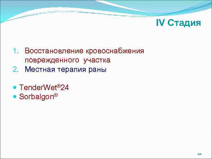  IV Стадия 1. Восстановление кровоснабжения поврежденного участка 2. Местная терапия раны Tender. Wet®