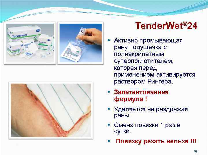 Tender. Wet® 24 • Активно промывающая рану подушечка с полиакрилатным суперпоглотителем, которая перед применением