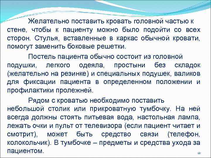 Желательно поставить кровать головной частью к стене, чтобы к пациенту можно было подойти со