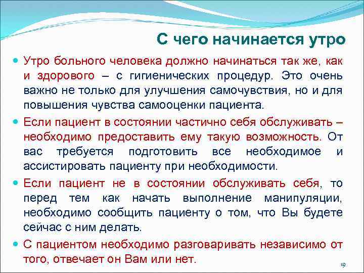 С чего начинается утро Утро больного человека должно начинаться так же, как и здорового