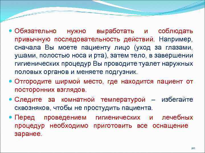  Обязательно нужно выработать и соблюдать привычную последовательность действий. Например, сначала Вы моете пациенту