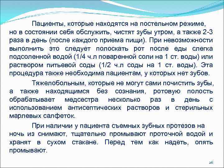 Пациенты, которые находятся на постельном режиме, но в состоянии себя обслужить, чистят зубы утром,
