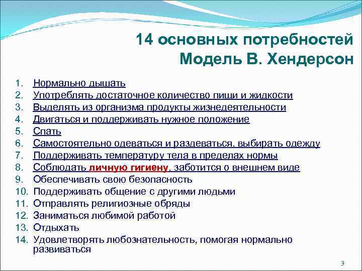 Основные нужды. Медель верджинии Хендермон. Модель Вирджинии Эндерсон. 14 Основных потребностей пациента модель Хендерсон. Основные положения модели в Хендерсон.