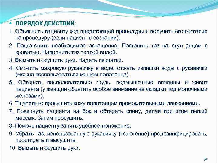 Ход процедуры. Представиться пациенту, объяснить ход предстоящей процедуры. Объяснить пациенту ход процедуры. Гигиенические процедуры пациенту объяснение. Объяснить пациенту ход предстоящей процедуры.