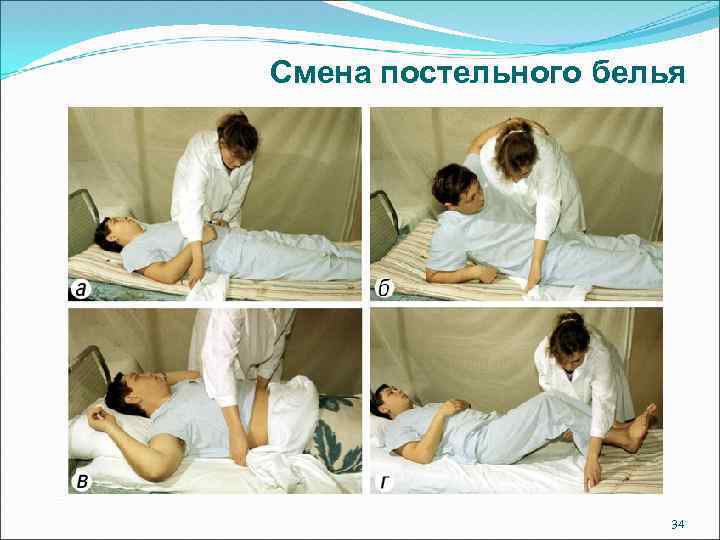 Смена постельного белья 34 
