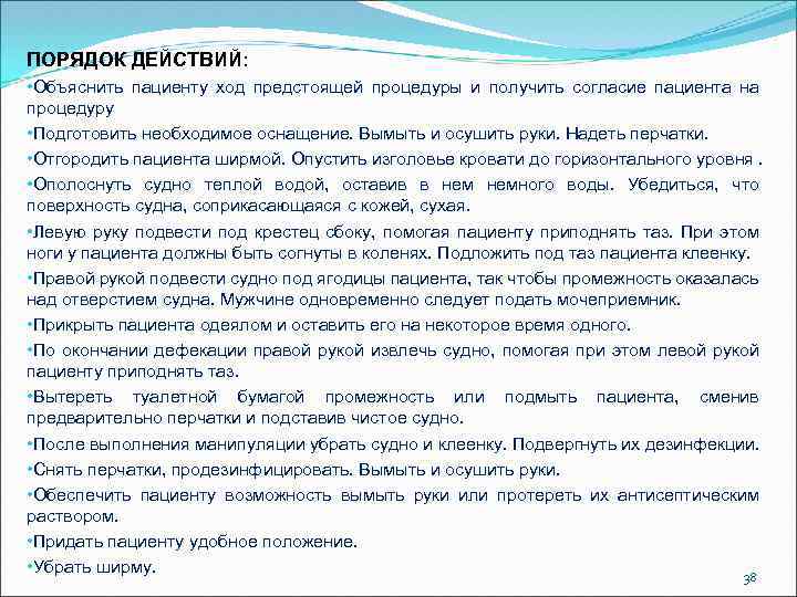 ПОРЯДОК ДЕЙСТВИЙ: • Объяснить пациенту ход предстоящей процедуры и получить согласие пациента на процедуру