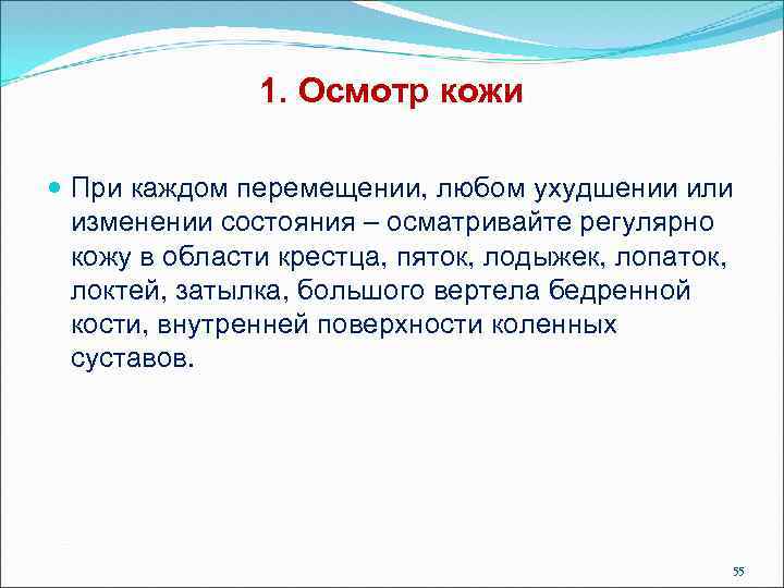 1. Осмотр кожи При каждом перемещении, любом ухудшении или изменении состояния – осматривайте регулярно