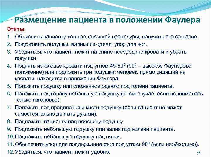 Размещение пациента в положении Фаулера Этапы: 1. Объяснить пациенту ход предстоящей процедуры, получить его