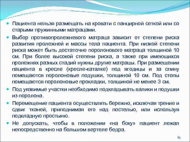  Пациента нельзя размещать на кровати с панцирной сеткой или со старыми пружинными матрацами.