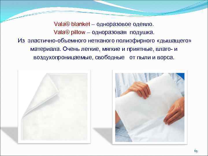 Vala® blanket – одноразовое одеяло. Vala® pillow – одноразовая подушка. Vala® pillow Из эластично-объемного