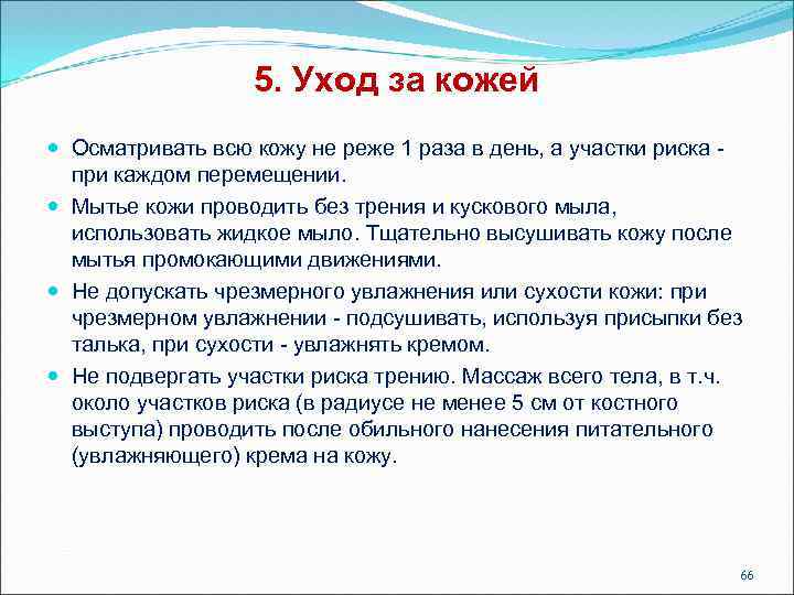 5. Уход за кожей Осматривать всю кожу не реже 1 раза в день, а