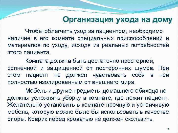 Организация ухода