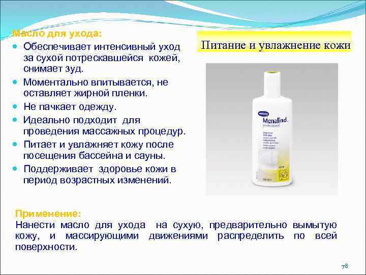 Масло для ухода: Обеспечивает интенсивный уход за сухой потрескавшейся кожей, снимает зуд. Моментально впитывается,