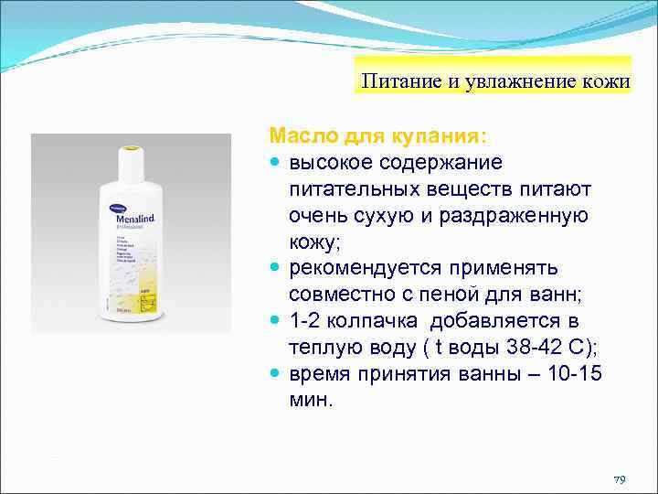 Питание и увлажнение кожи Масло для купания: высокое содержание питательных веществ питают очень сухую