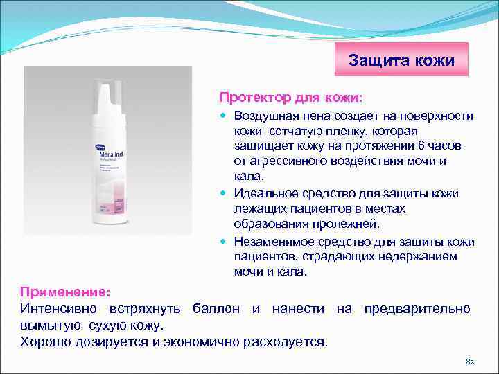 Защита кожи Протектор для кожи: Воздушная пена создает на поверхности кожи сетчатую пленку, которая