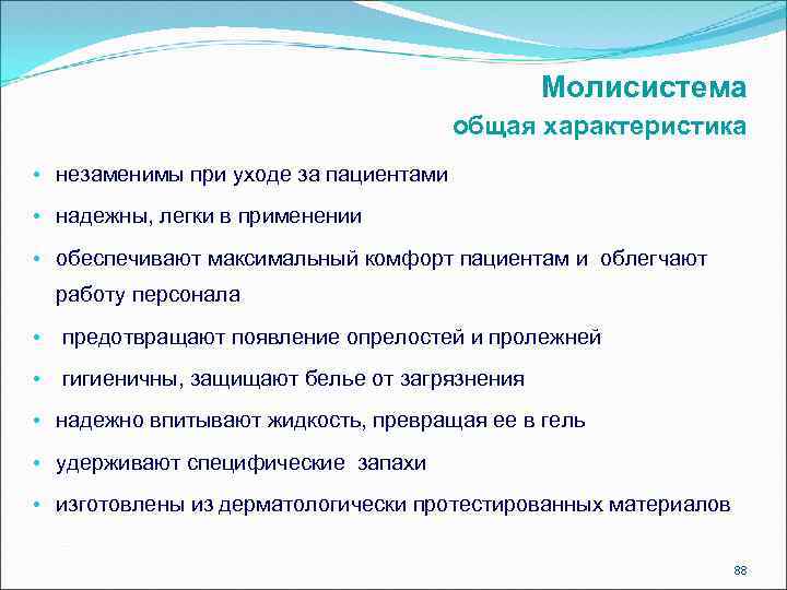 Moлисистема общая характеристика • незаменимы при уходе за пациентами • надежны, легки в применении