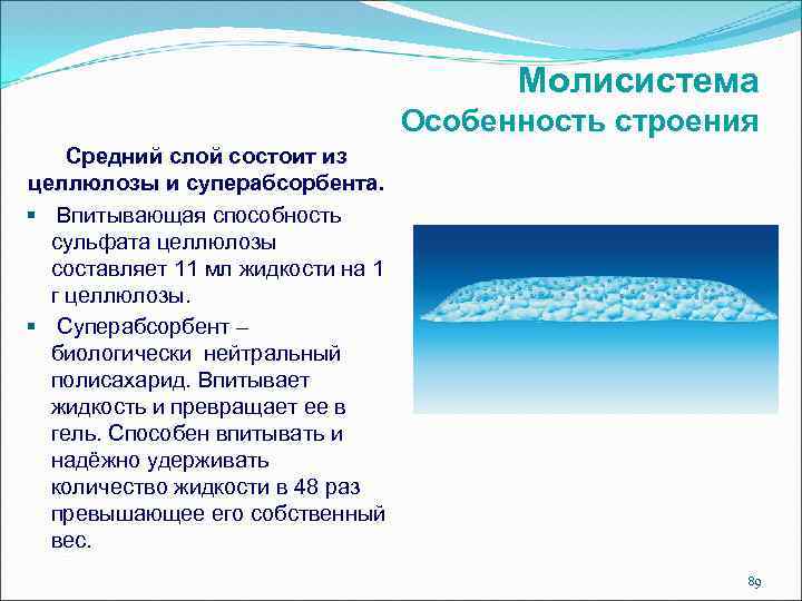 Moлисистема Особенность строения Средний слой состоит из целлюлозы и суперабсорбента. § Впитывающая способность сульфата