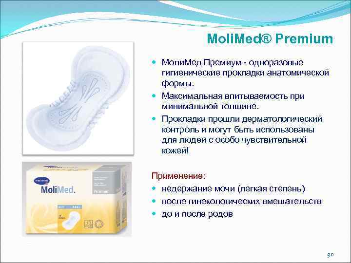 Moli. Med® Premium Моли. Мед Премиум - одноразовые гигиенические прокладки анатомической формы. Максимальная впитываемость