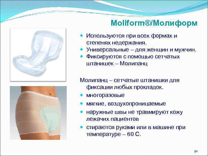 Moliform®/Moлиформ Используются при всех формах и степенях недержания. Универсальные – для женщин и мужчин.