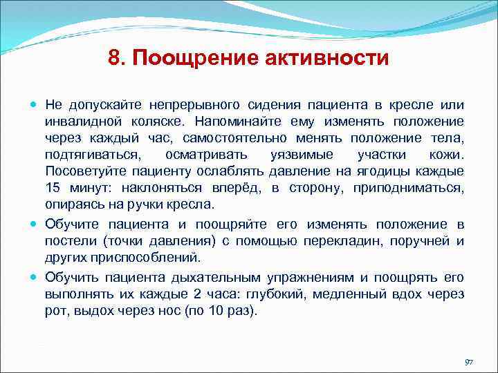 8. Поощрение активности Не допускайте непрерывного сидения пациента в кресле или инвалидной коляске. Напоминайте