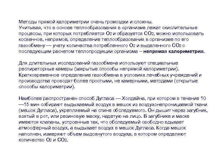 Методы прямой калориметрии очень громоздки и сложны. Учитывая, что в основе теплообразования в организме