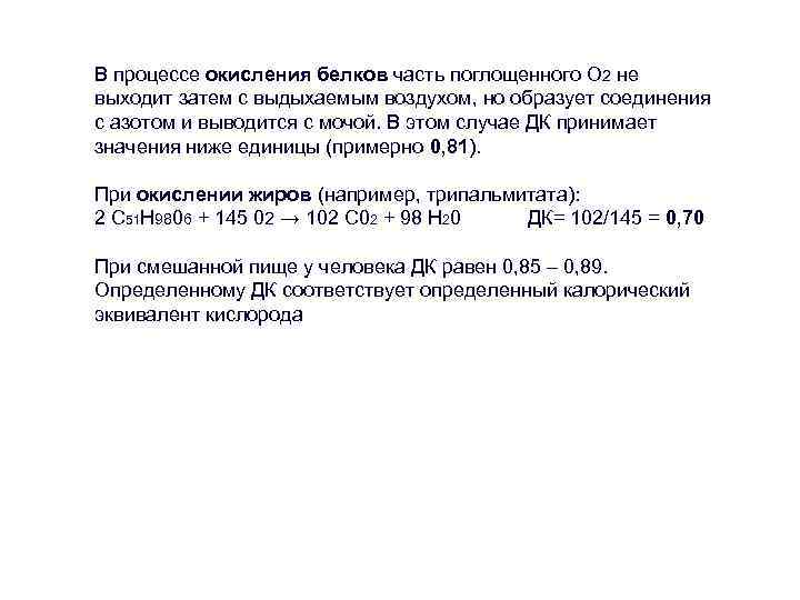 В процессе окисления белков часть поглощенного О 2 не выходит затем с выдыхаемым воздухом,