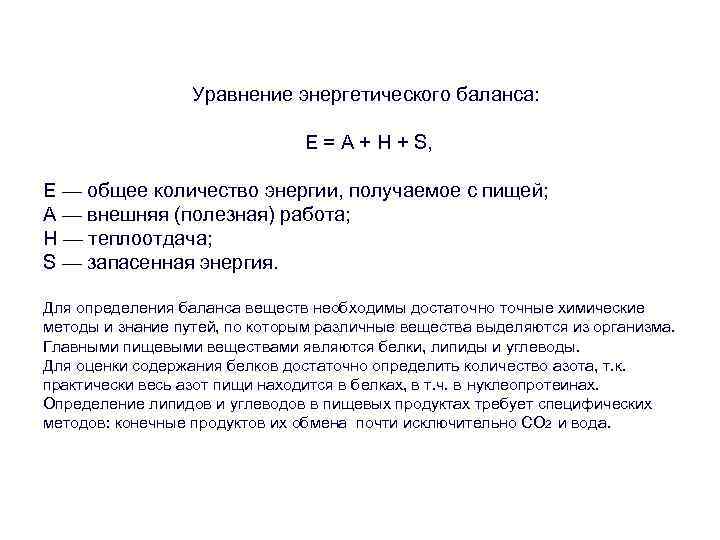 Уравнение энергетического баланса: Е = А + Н + S, Е — общее количество