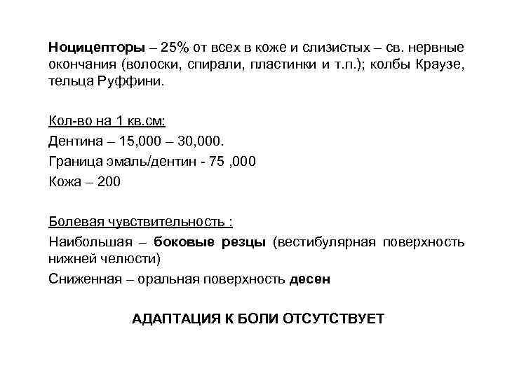 Ноцицепторы – 25% от всех в коже и слизистых – св. нервные окончания (волоски,