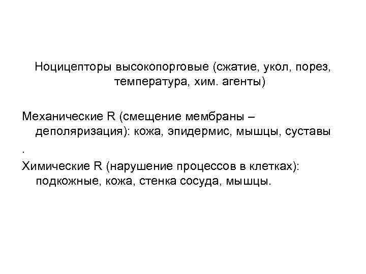 Ноцицепторы высокопорговые (сжатие, укол, порез, температура, хим. агенты) Механические R (смещение мембраны – деполяризация):
