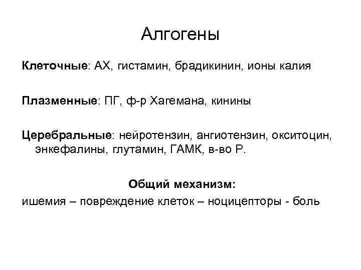 Алгогены Клеточные: АХ, гистамин, брадикинин, ионы калия Плазменные: ПГ, ф-р Хагемана, кинины Церебральные: нейротензин,