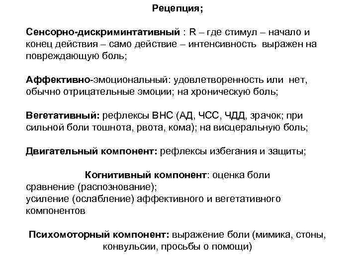 Рецепция; Сенсорно-дискриминтативный : R – где стимул – начало и конец действия – само