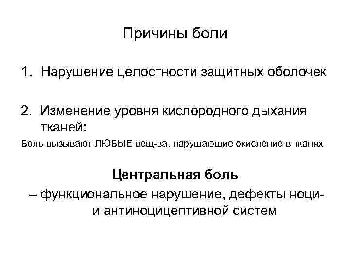 Причины боли 1. Нарушение целостности защитных оболочек 2. Изменение уровня кислородного дыхания тканей: Боль