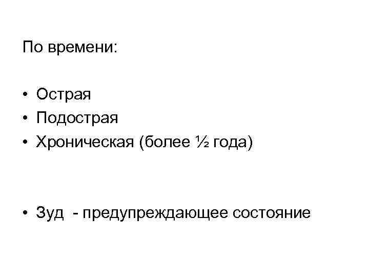 По времени: • Острая • Подострая • Хроническая (более ½ года) • Зуд -