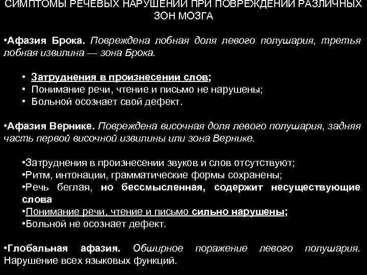 СИМПТОМЫ РЕЧЕВЫХ НАРУШЕНИЙ ПРИ ПОВРЕЖДЕНИИ РАЗЛИЧНЫХ ЗОН МОЗГА • Афазия Брока. Повреждена лобная доля