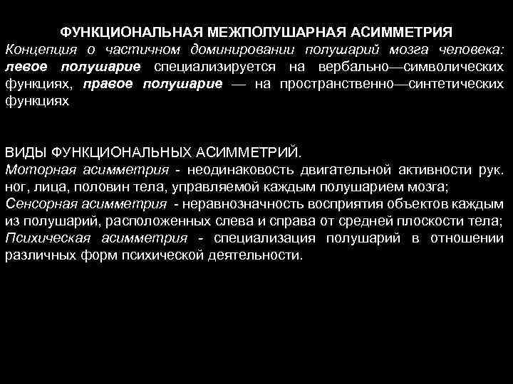 ФУНКЦИОНАЛЬНАЯ МЕЖПОЛУШАРНАЯ АСИММЕТРИЯ Концепция о частичном доминировании полушарий мозга человека: левое полушарие специализируется на