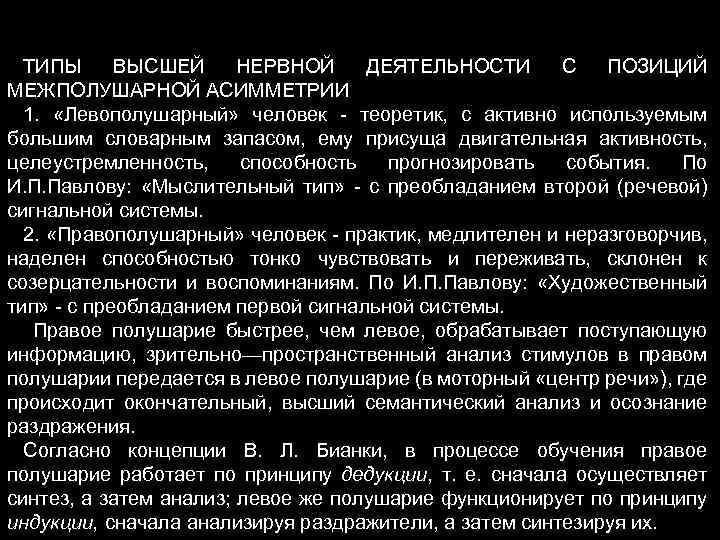 ТИПЫ ВЫСШЕЙ НЕРВНОЙ ДЕЯТЕЛЬНОСТИ С ПОЗИЦИЙ МЕЖПОЛУШАРНОЙ АСИММЕТРИИ 1. «Левополушарный» человек - теоретик, с