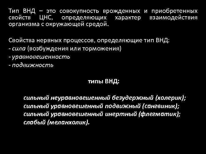  Тип ВНД – это совокупность врожденных и приобретенных Ы ВЫСШЕЙ НЕРВНОЙ ДЕЯТЕЛЬНОСТИ ПО