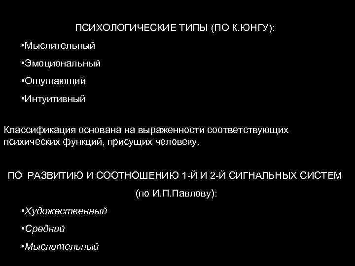 ПСИХОЛОГИЧЕСКИЕ ТИПЫ (ПО К. ЮНГУ): • Мыслительный • Эмоциональный • Ощущающий • Интуитивный Классификация