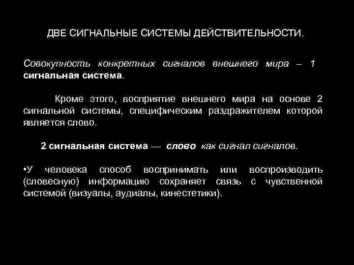 ДВЕ СИГНАЛЬНЫЕ СИСТЕМЫ ДЕЙСТВИТЕЛЬНОСТИ. Совокупность конкретных сигналов внешнего мира – 1 сигнальная система. Кроме