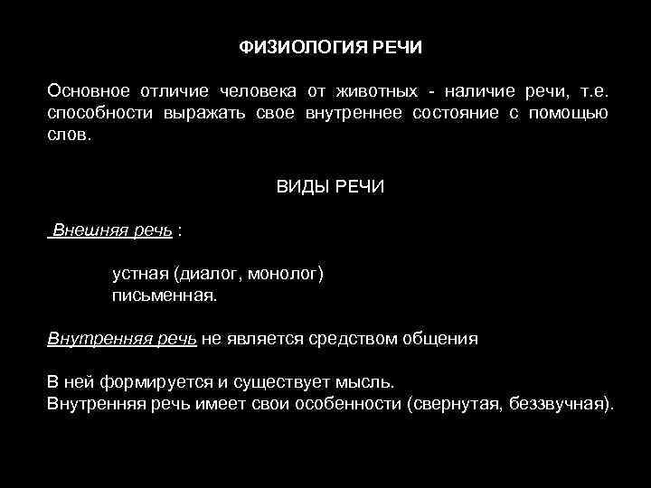 ФИЗИОЛОГИЯ РЕЧИ Основное отличие человека от животных - наличие речи, т. е. способности выражать