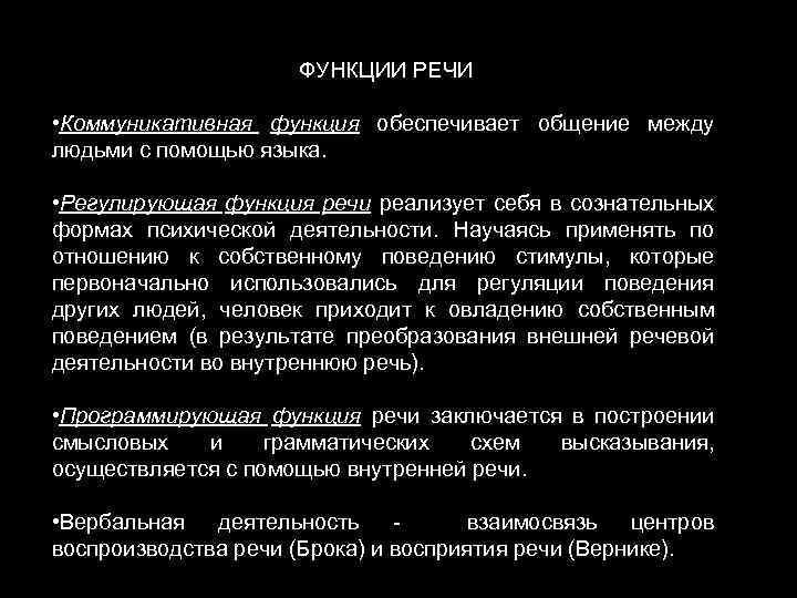 ФУНКЦИИ РЕЧИ • Коммуникативная функция обеспечивает общение между людьми с помощью языка. • Регулирующая