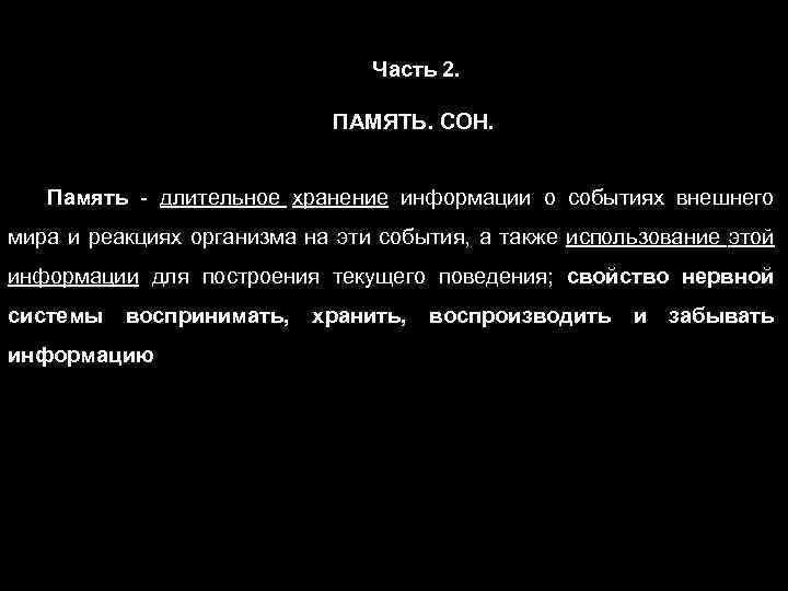 Часть 2. ПАМЯТЬ. СОН. Память - длительное хранение информации о событиях внешнего мира и