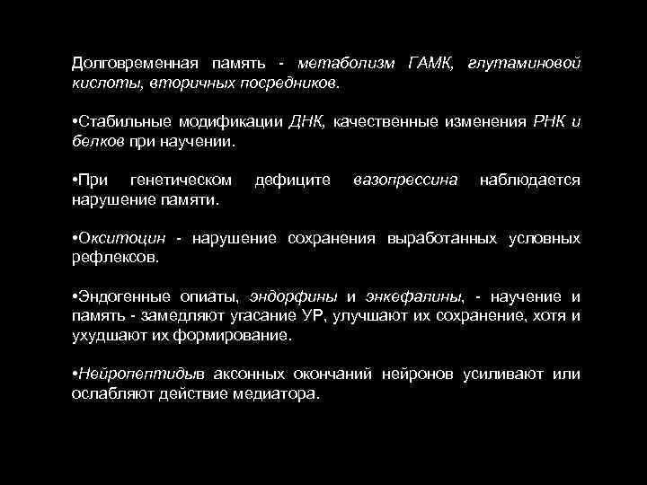 Долговременная память - метаболизм ГАМК, глутаминовой кислоты, вторичных посредников. • Стабильные модификации ДНК, качественные