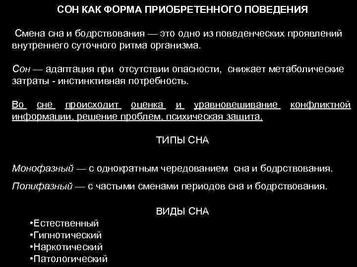 СОН КАК ФОРМА ПРИОБРЕТЕННОГО ПОВЕДЕНИЯ Смена сна и бодрствования — это одно из поведенческих