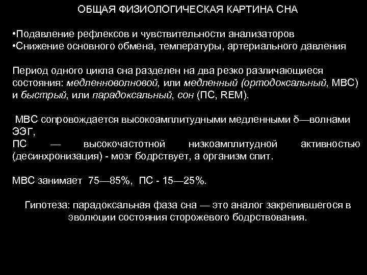 ОБЩАЯ ФИЗИОЛОГИЧЕСКАЯ КАРТИНА СНА • Подавление рефлексов и чувствительности анализаторов • Снижение основного обмена,