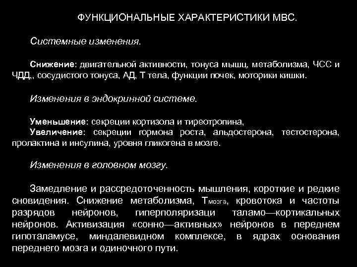 ФУНКЦИОНАЛЬНЫЕ ХАРАКТЕРИСТИКИ МВС. Системные изменения. Снижение: двигательной активности, тонуса мышц, метаболизма, ЧСС и ЧДД,