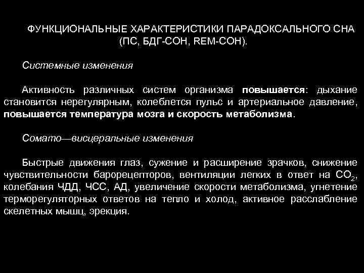 ФУНКЦИОНАЛЬНЫЕ ХАРАКТЕРИСТИКИ ПАРАДОКСАЛЬНОГО СНА (ПС, БДГ-СОН, REM-СОН). Системные изменения Активность различных систем организма повышается: