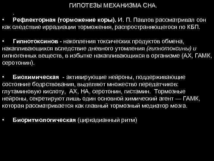 ГИПОТЕЗЫ МЕХАНИЗМА СНА. . • Рефлекторная (торможение коры). И. П. Павлов рассматривал сон как