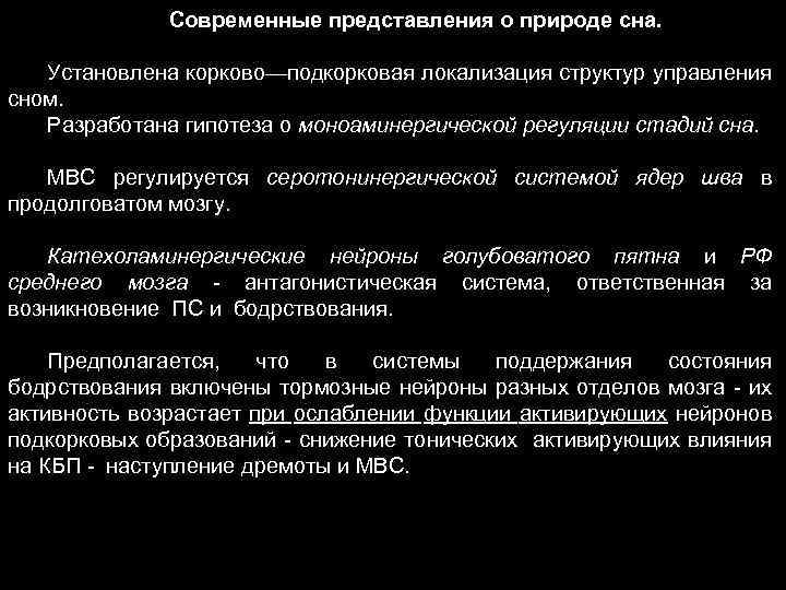 Современные представления о природе сна. Установлена корково—подкорковая локализация структур управления сном. Разработана гипотеза о